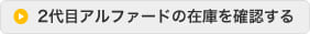 2代目アルファードの在庫を確認する