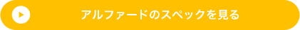 アルファードのスペックを見る