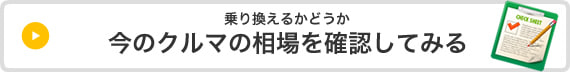 乗り換えるかどうか今のクルマの相場を確認してみる