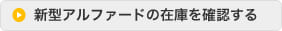 新型アルファードの在庫を確認する