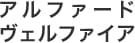 アルファード/ヴェルファイア