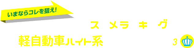 いまならコレを狙え！ ボディタイプ別オススメランキング 軽自動車ハイト系 ランキング ベスト3