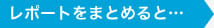 レポートをまとめると…