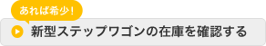 あれば希少！新型ステップワゴンの在庫を確認する。