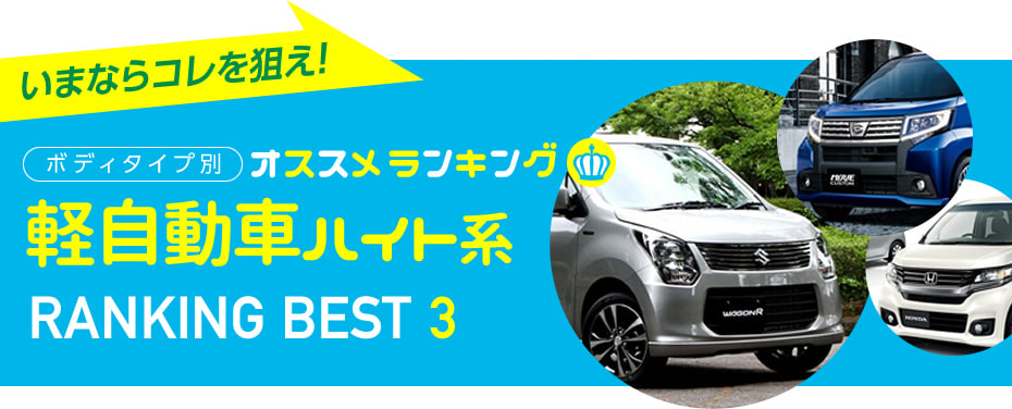 軽自動車ハイト系 おすすめランキング15 中古車のガリバー