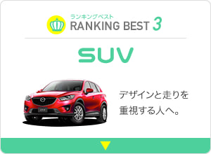 SUV デザインと走りを重視する人へ。