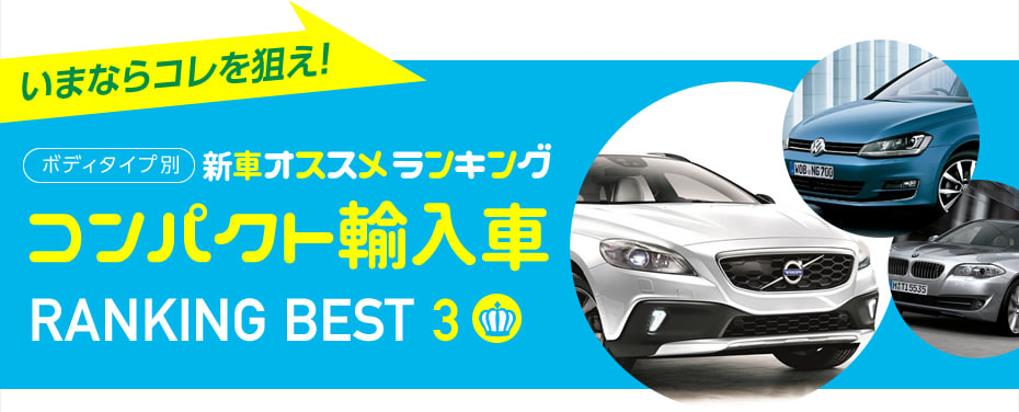 コンパクトカー（輸入車） おすすめランキングベスト3　2015秋