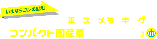 コンパクトカー（国産） おすすめランキングベスト3　2016春