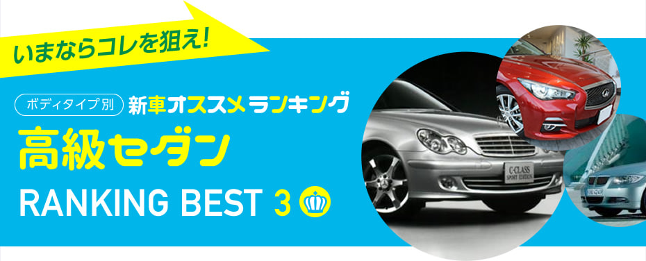 高級セダン おすすめランキング15秋 中古車のガリバー