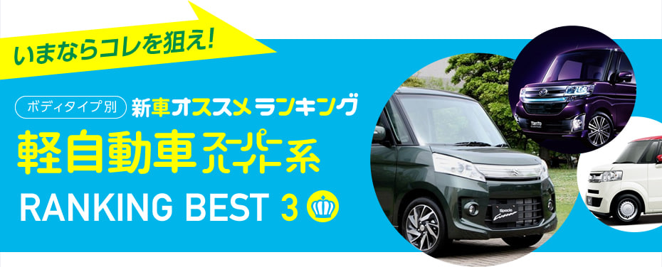 軽自動車スーパーハイト系 おすすめランキング15秋 中古車のガリバー