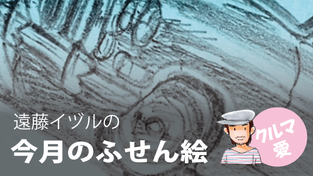 遠藤イヅル「今月のふせん絵」～第7回 ジャガー・Mk X(マーク10)
