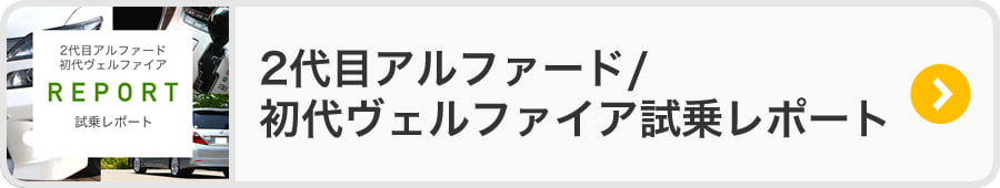 新型アルファード/ヴェルファイア試乗レポート