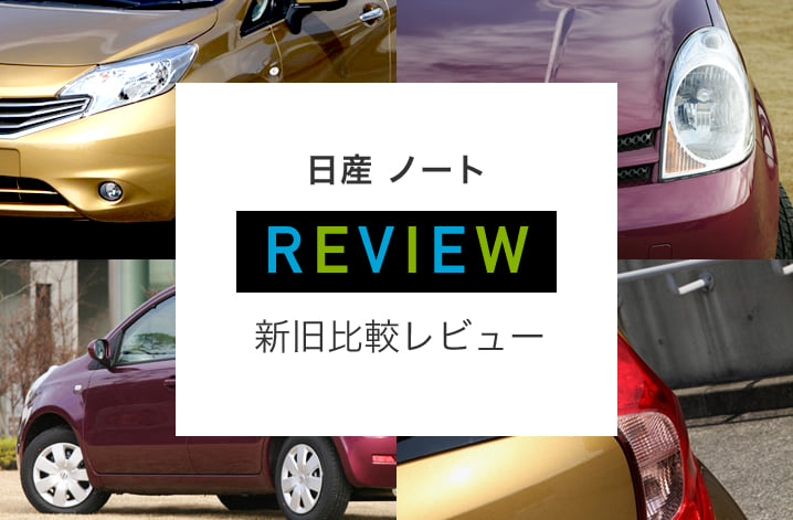 日産ノートの新型と旧型の違いを評価 中古車のガリバー