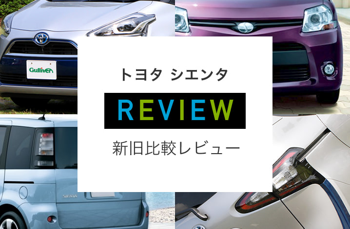 トヨタ シエンタの新型と旧型の違いを評価 中古車のガリバー