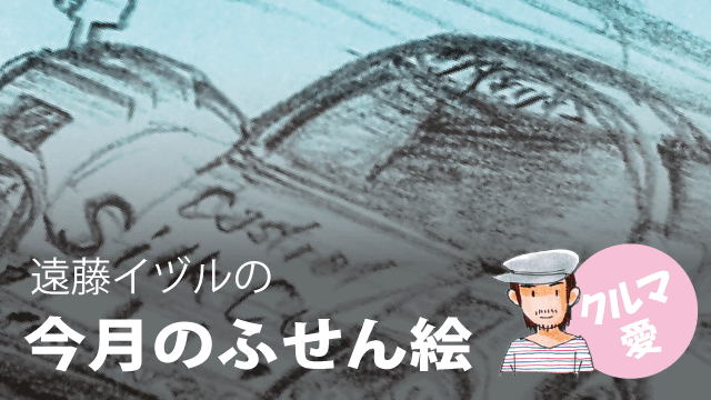 遠藤イヅル「今月のふせん絵」第11回 ジャガー XJR-12