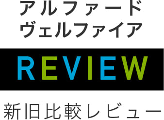 アルファード/ヴェルファイア 新旧比較レビュー