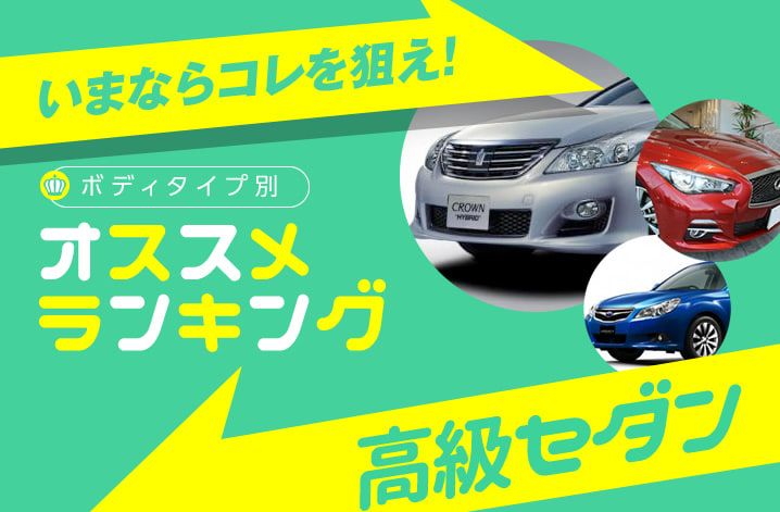 中古車おすすめランキング16年冬 高級セダン 中古車のガリバー