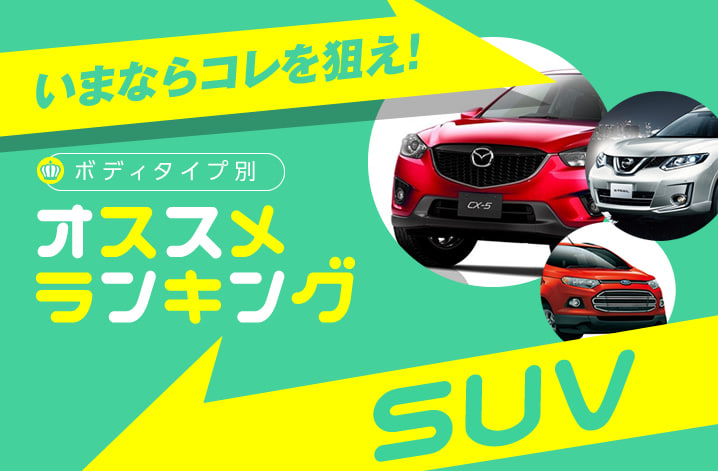 中古車おすすめランキング16年冬 Suv 中古車のガリバー