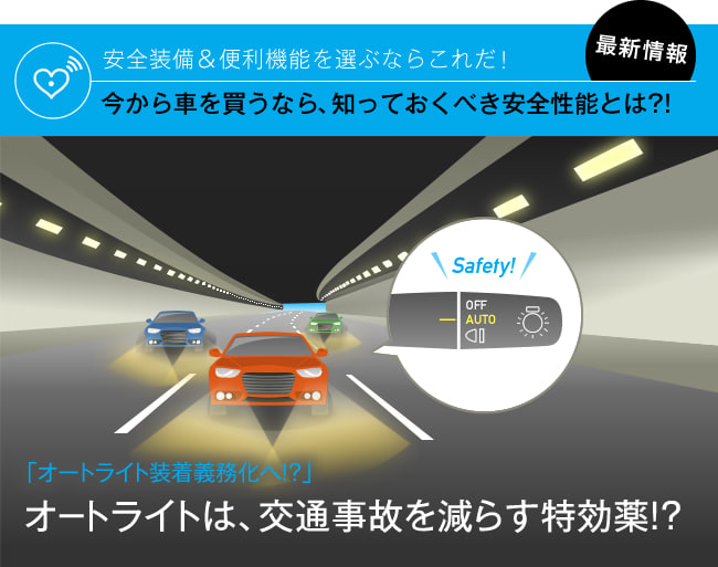 安全装備 便利機能 オートライトの標準装備化について