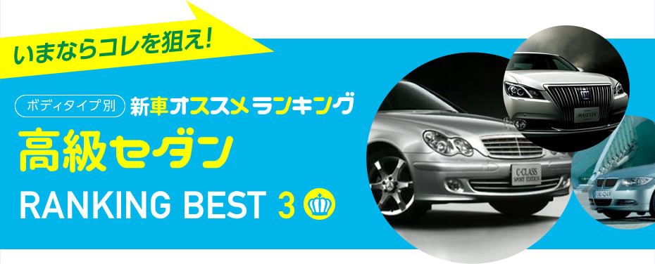 高級セダンおすすめランキング16年冬 中古車のガリバー