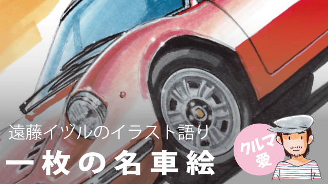 遠藤イヅル「一枚の名車絵」 第8回 フェラーリ ディーノ246（Ferrari 