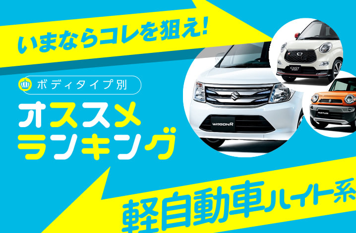 軽自動車ハイト系 人気おすすめランキング16年夏 中古車のガリバー