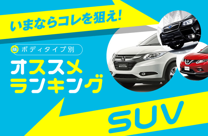 新車suv 人気おすすめランキング16年夏 中古車のガリバー