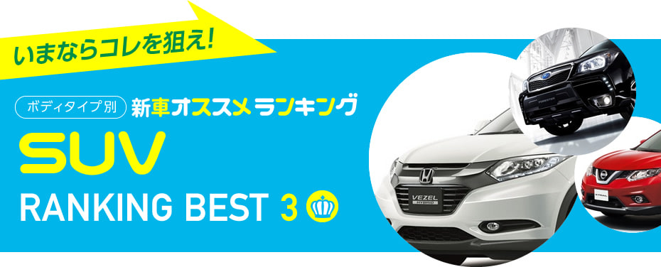 SUV 人気おすすめランキングベスト3　2016夏