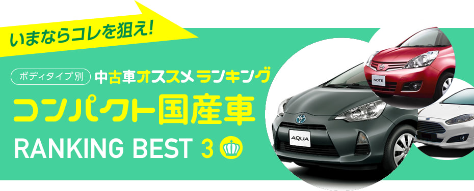 人気中古車おすすめランキング16年夏 国産コンパクトカー 中古車のガリバー