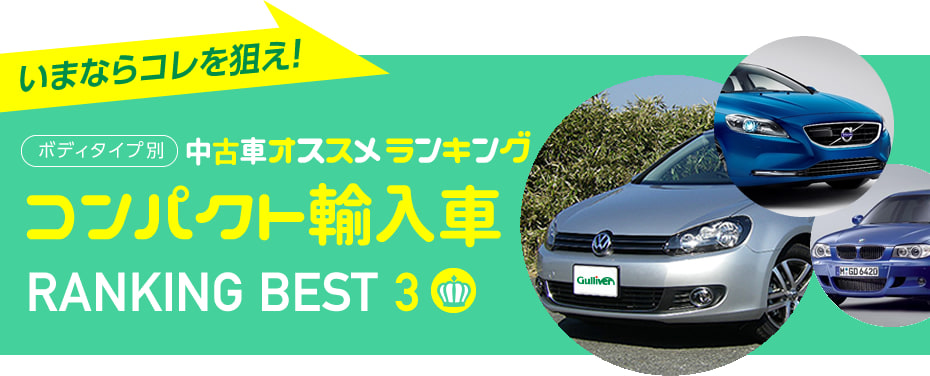 人気中古車おすすめランキング16年夏 輸入コンパクトカー 中古車のガリバー