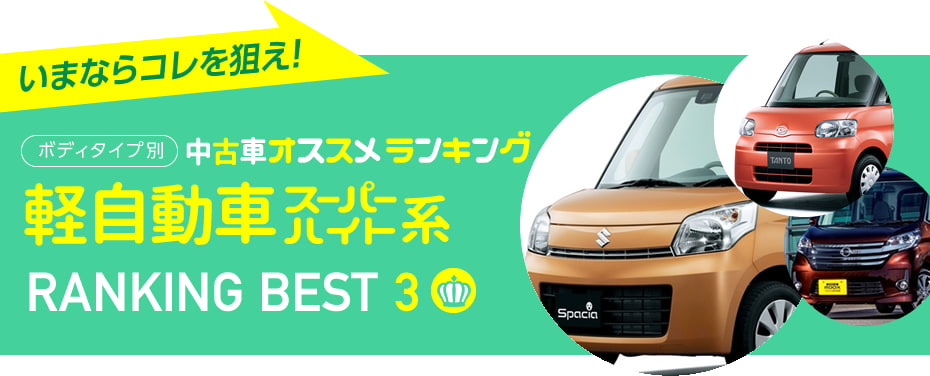 人気中古車おすすめランキング16年夏 軽自動車スーパーハイト系 中古車のガリバー 人気中古車おすすめランキング16年夏 軽自動車スーパーハイト系 中古車のガリバー