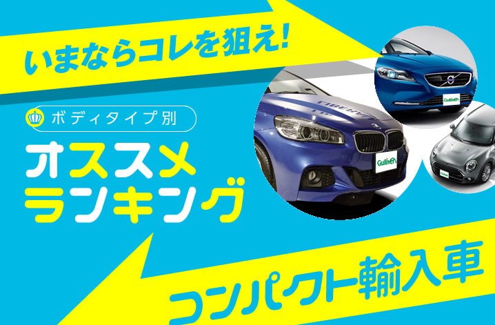 新車輸入車コンパクトカー 輸入車 人気おすすめランキング16年秋 中古車のガリバー