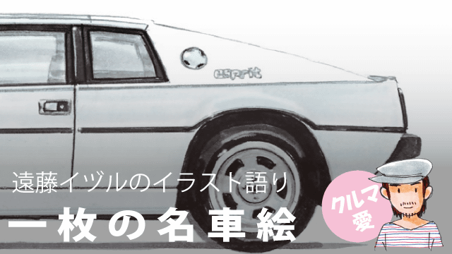 遠藤イヅル「一枚の名車絵」～第11回 ロータス エスプリ S1 (LOTUS ESPRIT S1)～