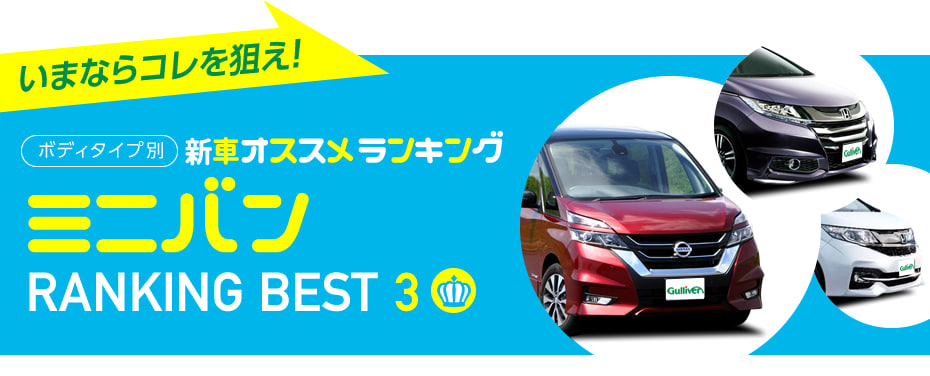 新車ミニバン 人気おすすめランキング16年秋 中古車のガリバー