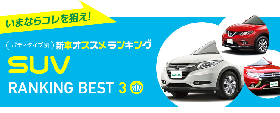 SUV 人気おすすめランキングベスト3　2016秋