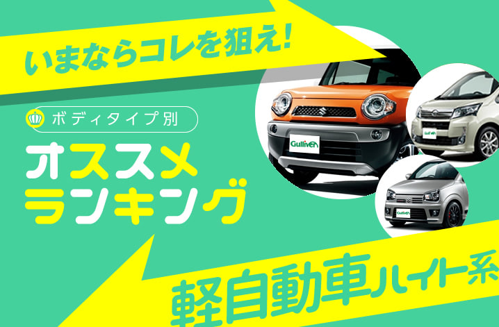 人気中古車おすすめランキング16年秋 軽自動車ハイト系 中古車のガリバー