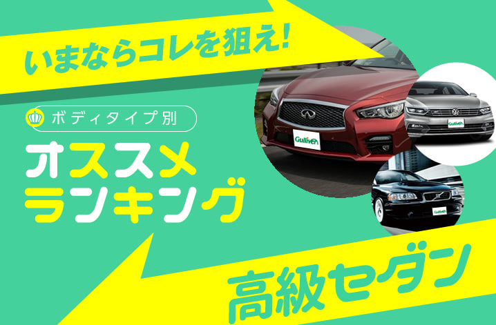 人気中古車おすすめランキング16年秋 高級セダン 中古車のガリバー