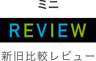 ミニ　新旧比較レビュー