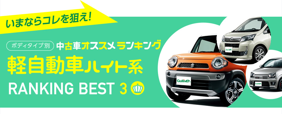 人気中古車おすすめランキング16年秋 軽自動車ハイト系 中古車のガリバー