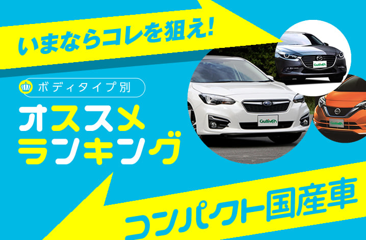 コンパクトカー 国産車 人気おすすめランキング新車編 17年冬最新版 ガリバーの自動車ニュース