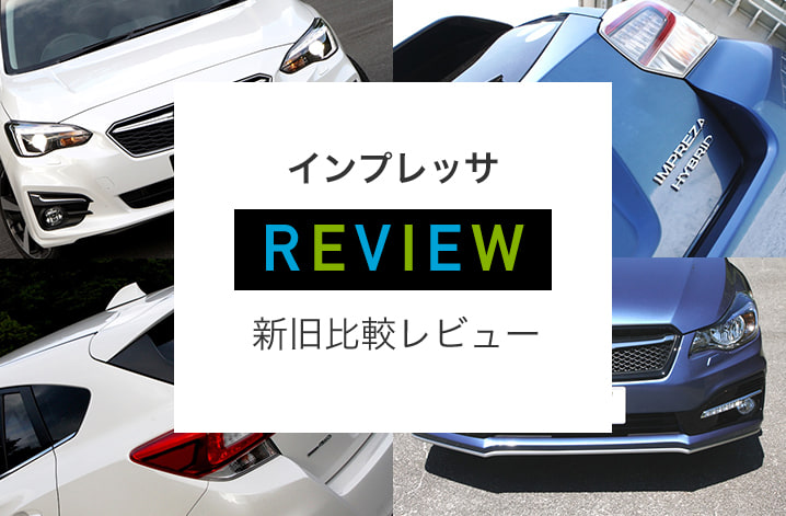 スバル インプレッサの新型と旧型の違いを評価