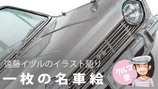 遠藤イヅル 一枚の名車絵 第16回 スバル1000 Subaru 1000 中古車のガリバー