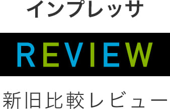 スバル インプレッサの新型と旧型の違いを評価