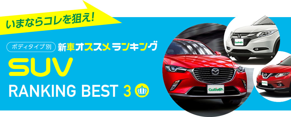 Suv人気車種おすすめランキング新車編 17年冬最新版 ガリバー