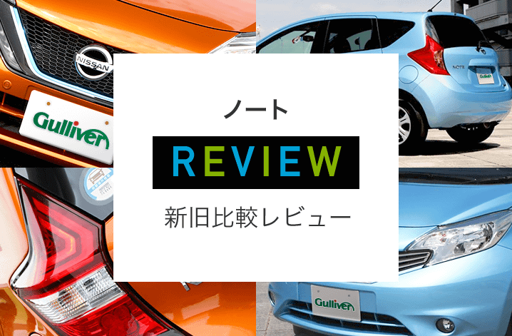 日産ノート 新型 旧型比較レビュー 車評論家の大岡智彦氏が徹底評価 17年最新