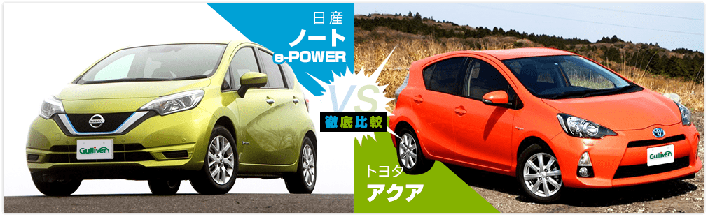 日産ノートvsトヨタ アクア徹底比較 優れた燃費のコンパクトカーはどっち