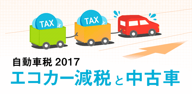 エコカー減税の期間と基準 自動車税 軽自動車税 重量税 取得税