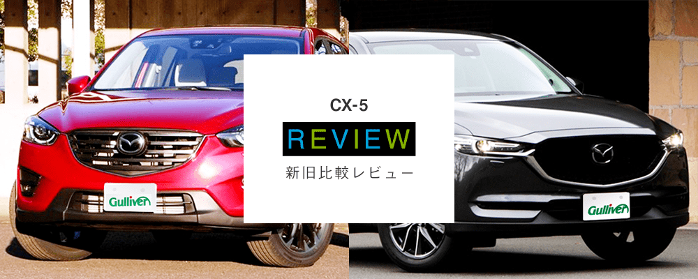 Cx 5の新型と旧型の違いを評価 中古車のガリバー