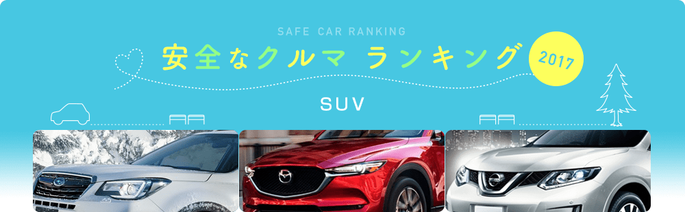 安全な車ランキング2017 SUV