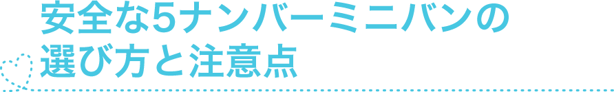 安全な5ナンバーミニバンの選び方と注意点